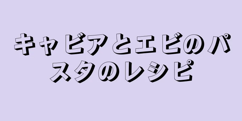 キャビアとエビのパスタのレシピ