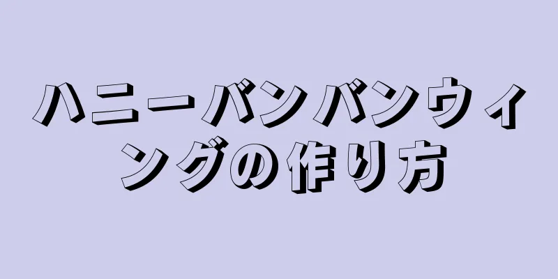 ハニーバンバンウィングの作り方