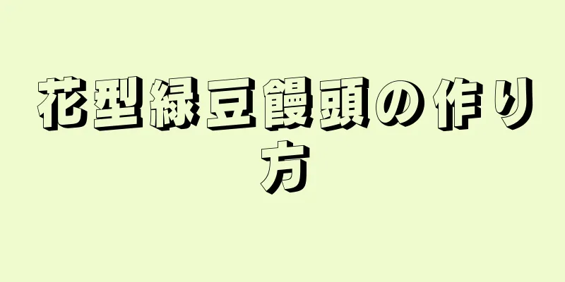 花型緑豆饅頭の作り方