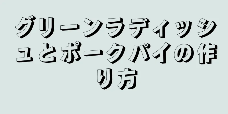 グリーンラディッシュとポークパイの作り方