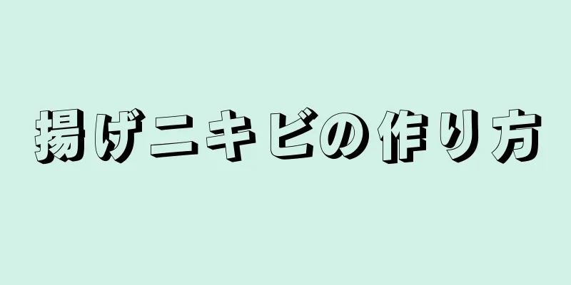 揚げニキビの作り方