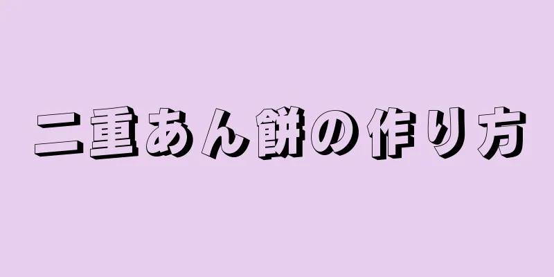 二重あん餅の作り方