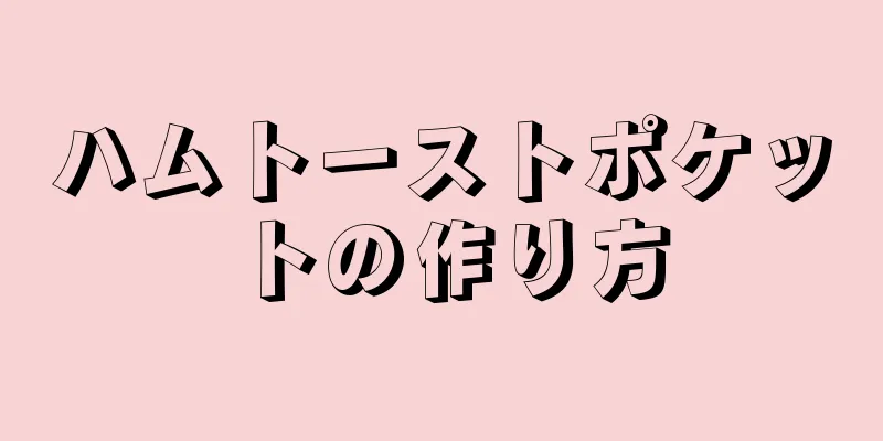 ハムトーストポケットの作り方