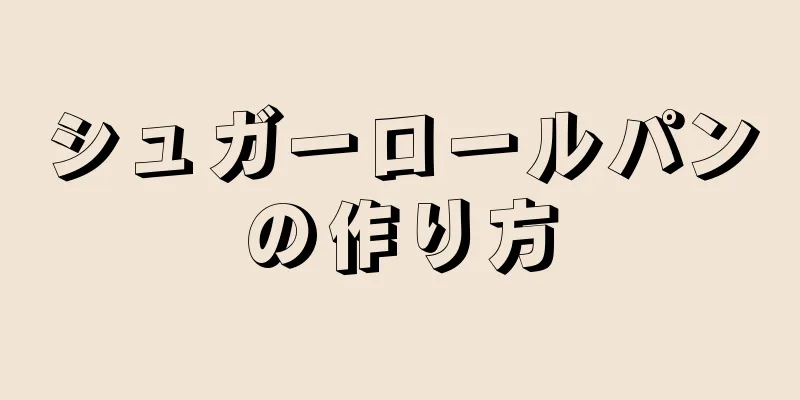 シュガーロールパンの作り方