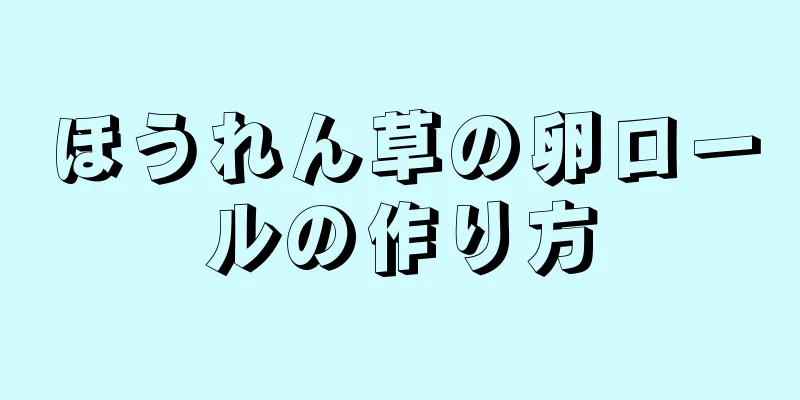 ほうれん草の卵ロールの作り方