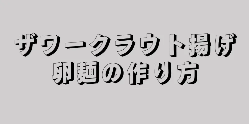 ザワークラウト揚げ卵麺の作り方