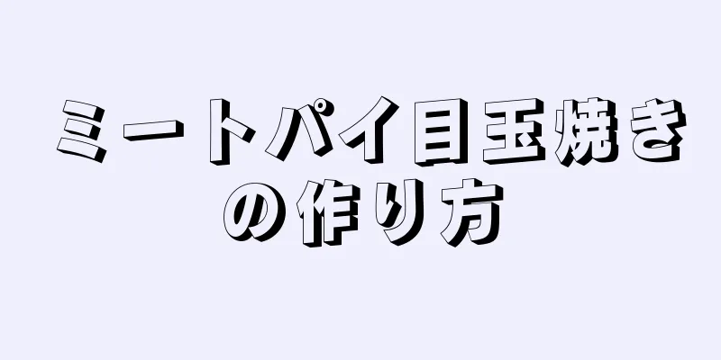 ミートパイ目玉焼きの作り方