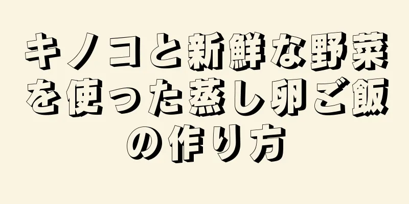 キノコと新鮮な野菜を使った蒸し卵ご飯の作り方