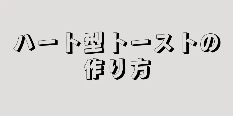 ハート型トーストの作り方