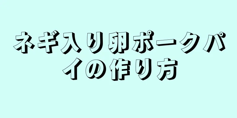 ネギ入り卵ポークパイの作り方