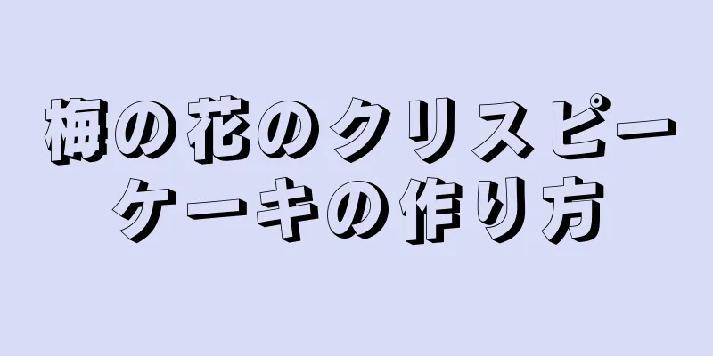 梅の花のクリスピーケーキの作り方