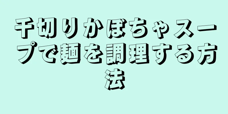 千切りかぼちゃスープで麺を調理する方法