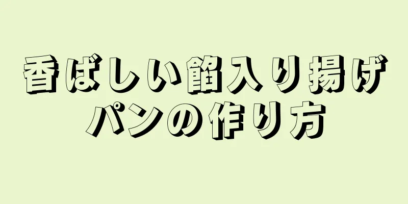 香ばしい餡入り揚げパンの作り方