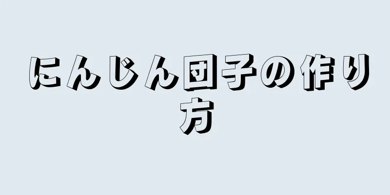 にんじん団子の作り方