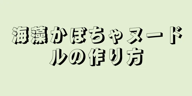 海藻かぼちゃヌードルの作り方