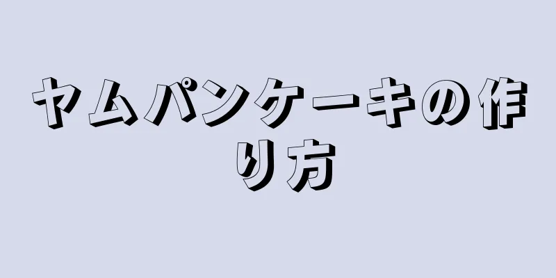 ヤムパンケーキの作り方