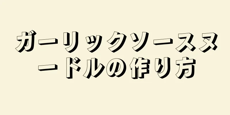 ガーリックソースヌードルの作り方