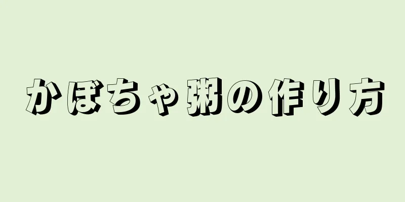 かぼちゃ粥の作り方