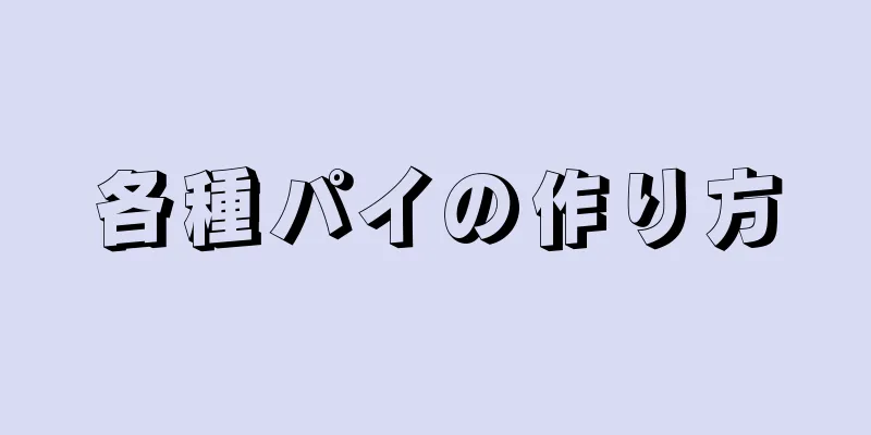 各種パイの作り方