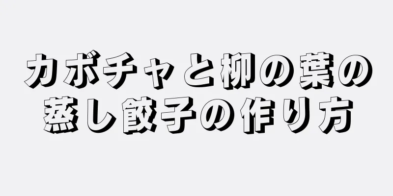 カボチャと柳の葉の蒸し餃子の作り方