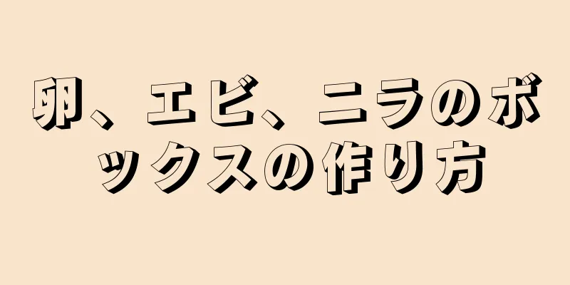 卵、エビ、ニラのボックスの作り方