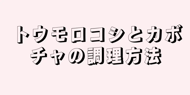 トウモロコシとカボチャの調理方法