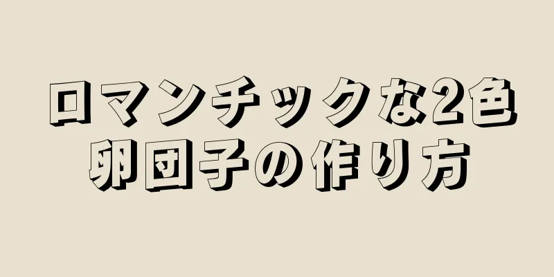 ロマンチックな2色卵団子の作り方