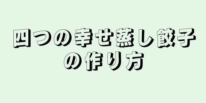 四つの幸せ蒸し餃子の作り方