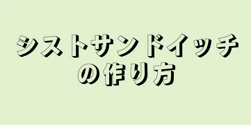 シストサンドイッチの作り方