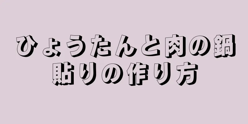 ひょうたんと肉の鍋貼りの作り方