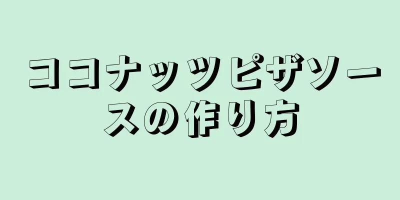 ココナッツピザソースの作り方