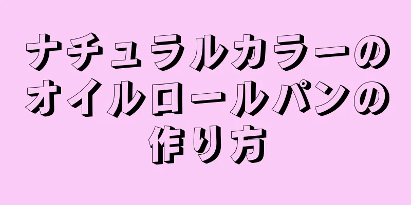 ナチュラルカラーのオイルロールパンの作り方