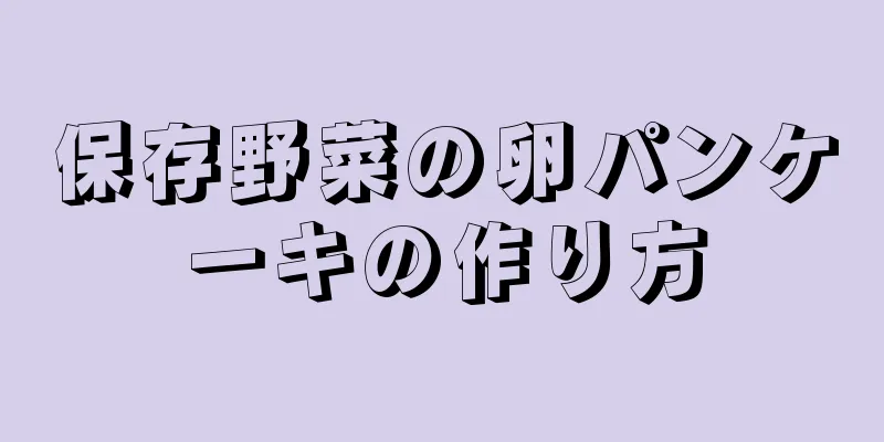 保存野菜の卵パンケーキの作り方