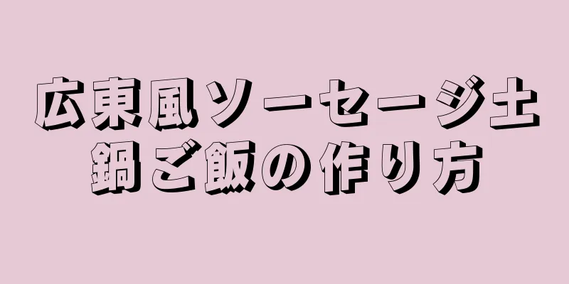 広東風ソーセージ土鍋ご飯の作り方