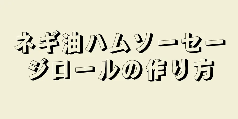 ネギ油ハムソーセージロールの作り方