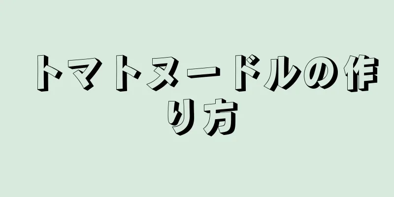 トマトヌードルの作り方