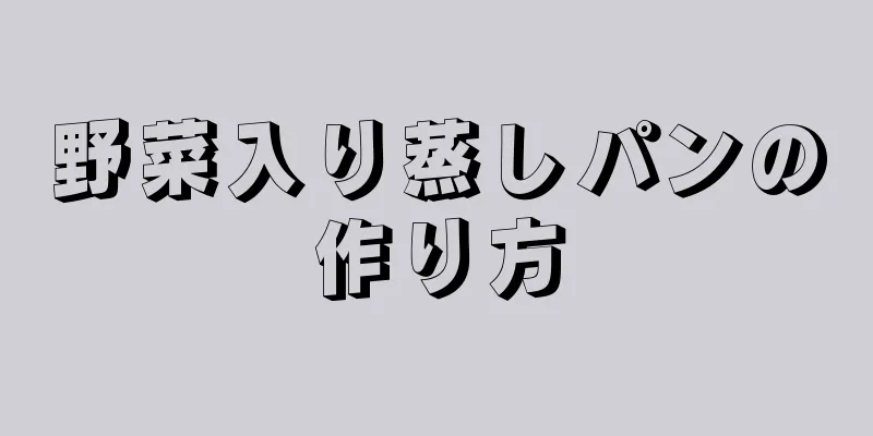 野菜入り蒸しパンの作り方