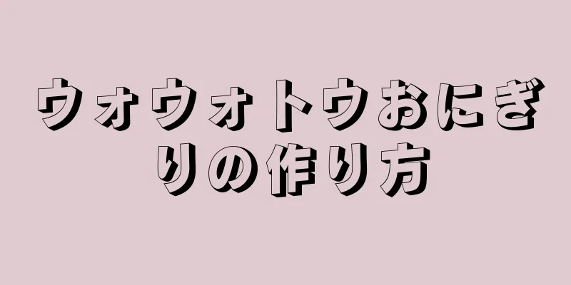 ウォウォトウおにぎりの作り方