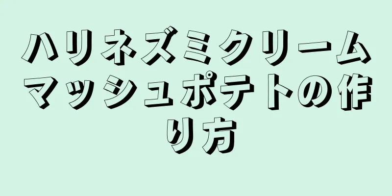 ハリネズミクリームマッシュポテトの作り方