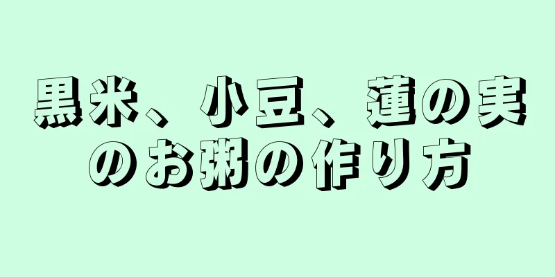 黒米、小豆、蓮の実のお粥の作り方