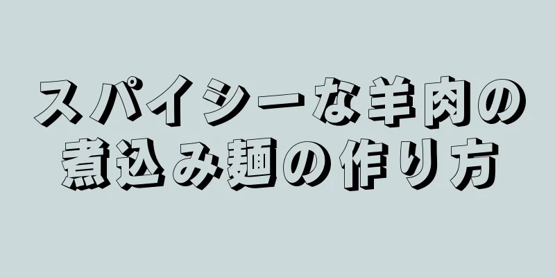 スパイシーな羊肉の煮込み麺の作り方