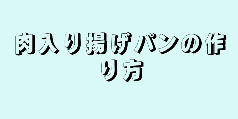 肉入り揚げパンの作り方