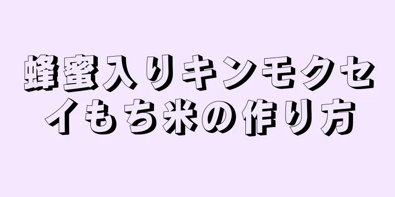 蜂蜜入りキンモクセイもち米の作り方