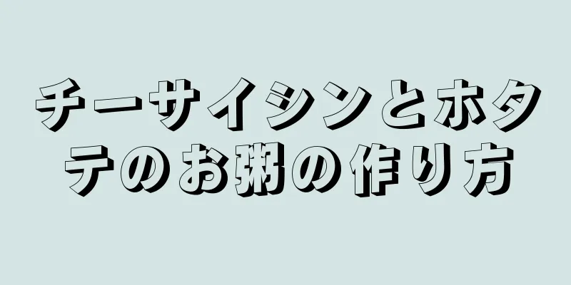 チーサイシンとホタテのお粥の作り方