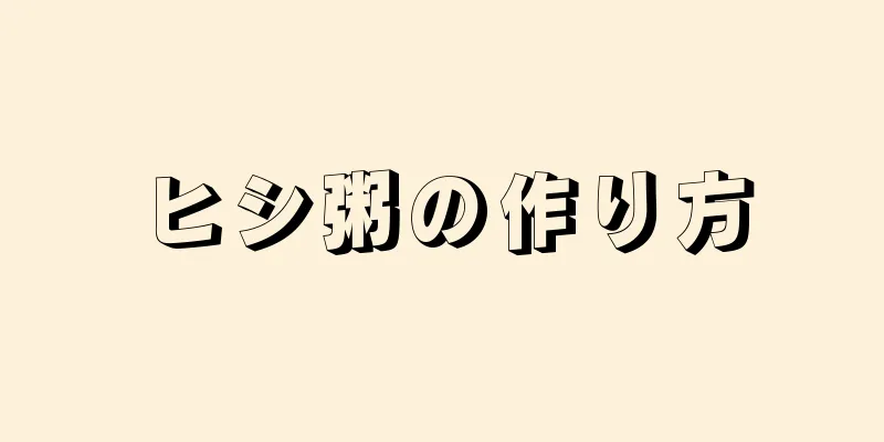 ヒシ粥の作り方