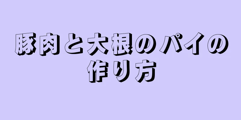 豚肉と大根のパイの作り方