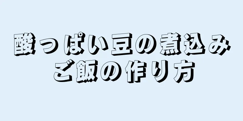 酸っぱい豆の煮込みご飯の作り方