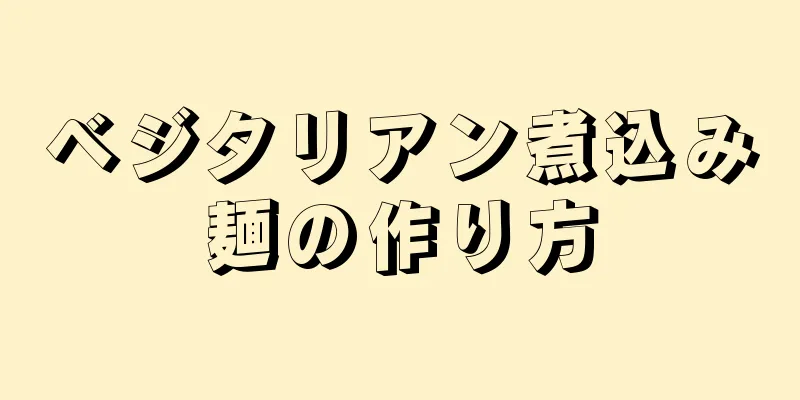 ベジタリアン煮込み麺の作り方