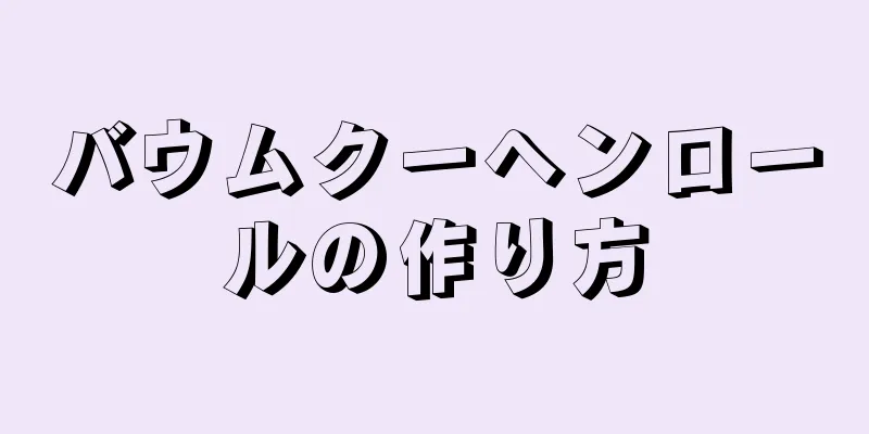 バウムクーヘンロールの作り方