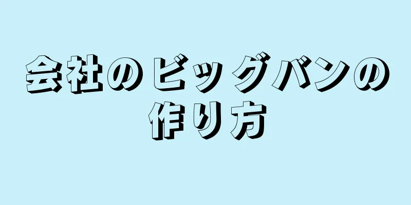 会社のビッグバンの作り方